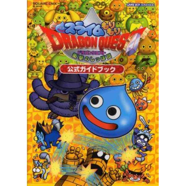 GBA 元氣史萊姆 衝擊的尾巴團 官方攻略