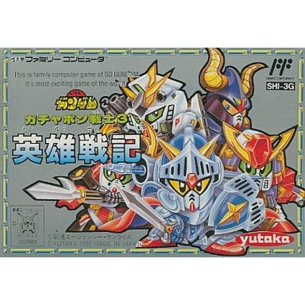 SD 鋼彈世界 轉蛋戰士 3 英雄戰記