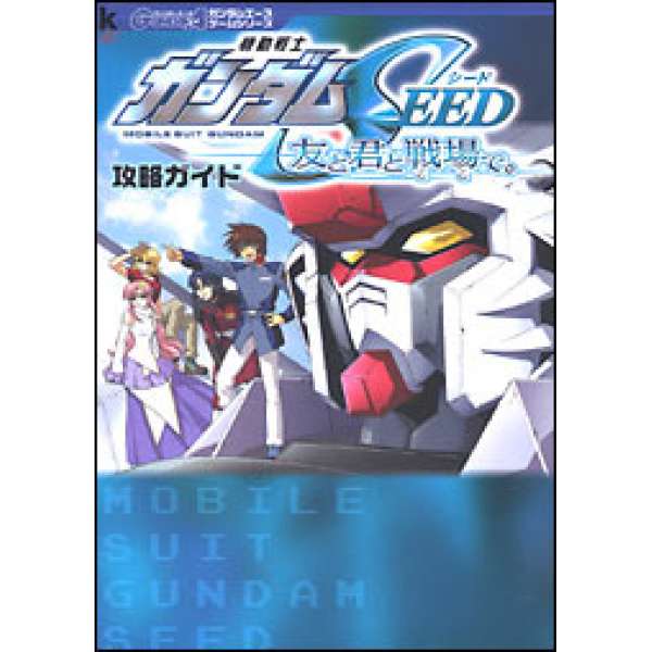GBA 機動戰士鋼彈 SEED ～與你共赴戰場～