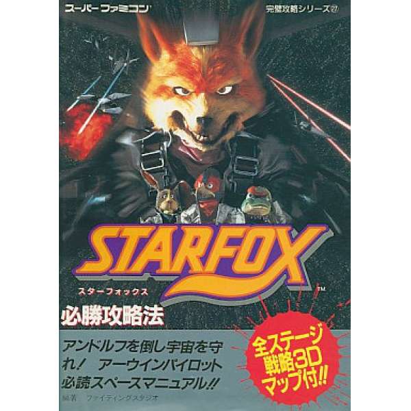 SFC 星戰火狐 必勝攻略法