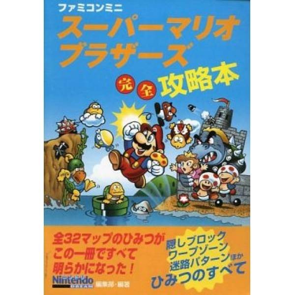 GBA 超級瑪利歐兄弟 日文攻略