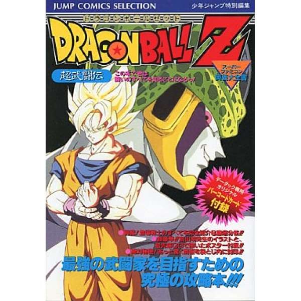 SFC 七龍珠Z 超武鬥傳