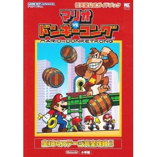GBA 瑪利歐vs.大金剛 任天堂官方攻略