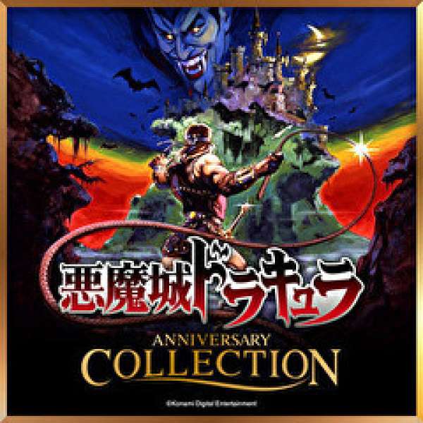 惡魔城週年慶合輯 數位版