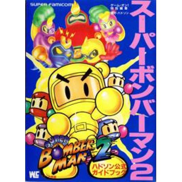 SFC 超級轟炸超人2 官方攻略