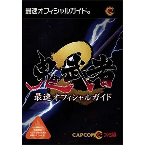 鬼武者2 最快攻略