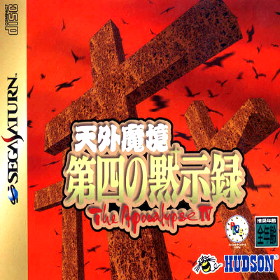 天外魔境 第四末世錄