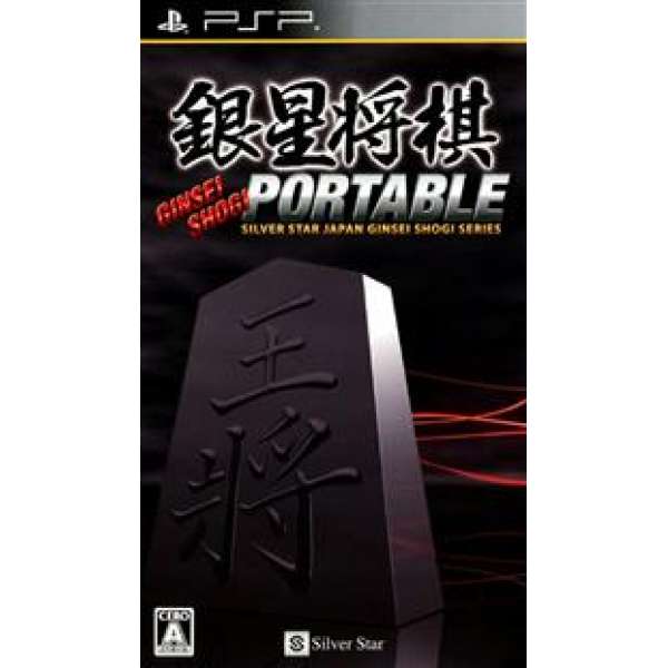銀星將棋 PORTABLE