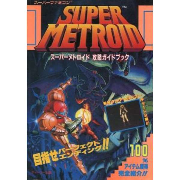 SFC 超級銀河戰士 攻略指南