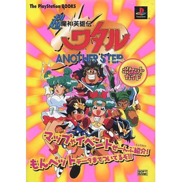 PS 超魔神英雄傳 ANOTHER STEP 袖珍指南