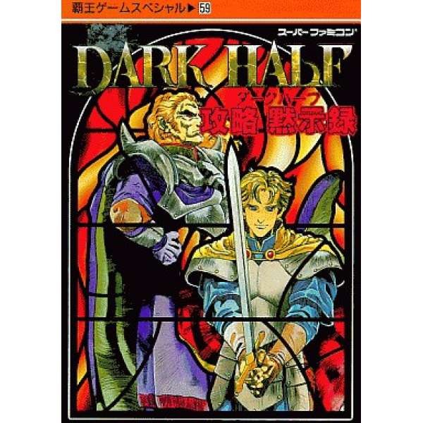 SFC 黑暗魔宮 日文攻略默示錄