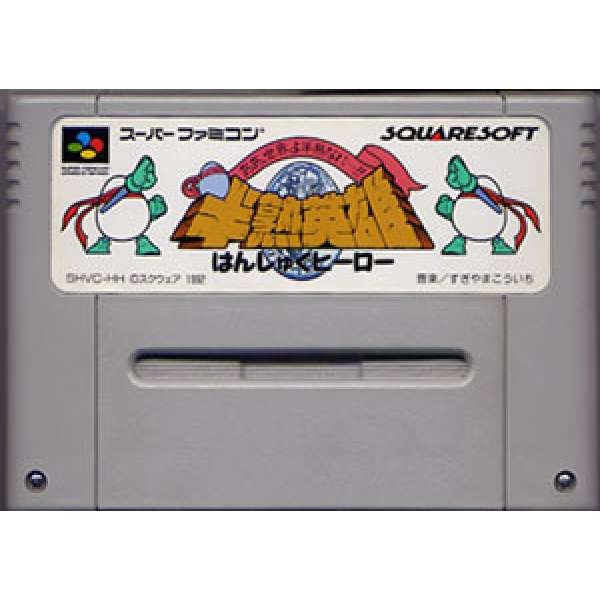 半熟英雄 (無書盒)