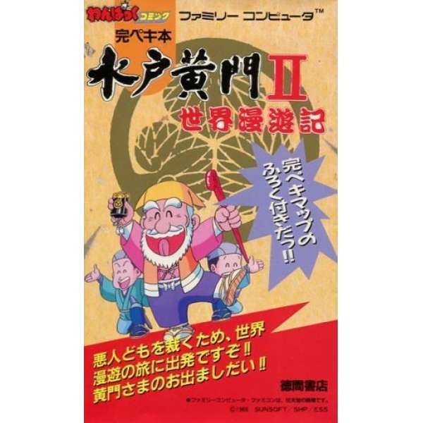 FC 水戸黄門2 世界漫遊記