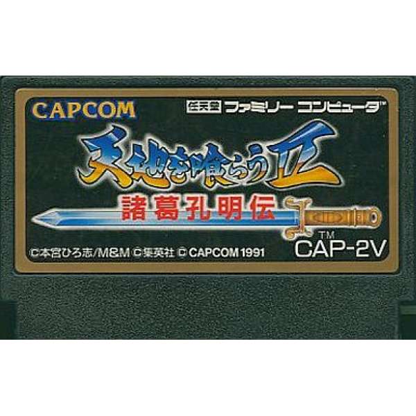 吞食天地II 諸葛孔明傳 (無書盒)