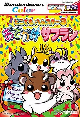 どこでもハムスター3 おでかけサフラン