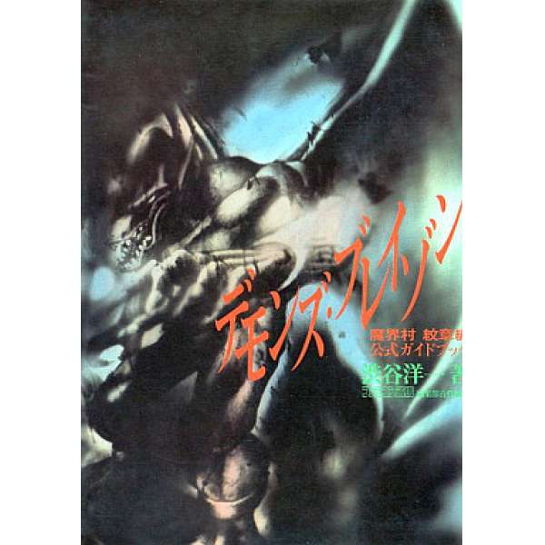 SFC 惡魔紋章 魔界村 紋章篇 官方攻略