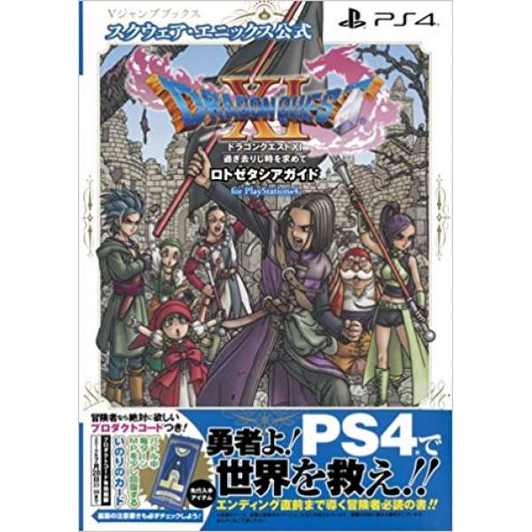 勇者鬥惡龍 XI 尋覓逝去的時光