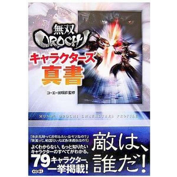 PS2 無雙OROCHI 角色真書