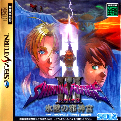 Shining Force III: Scenario 3