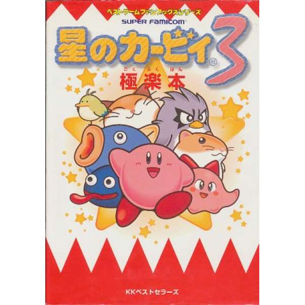 SFC 星之卡比3 極樂本