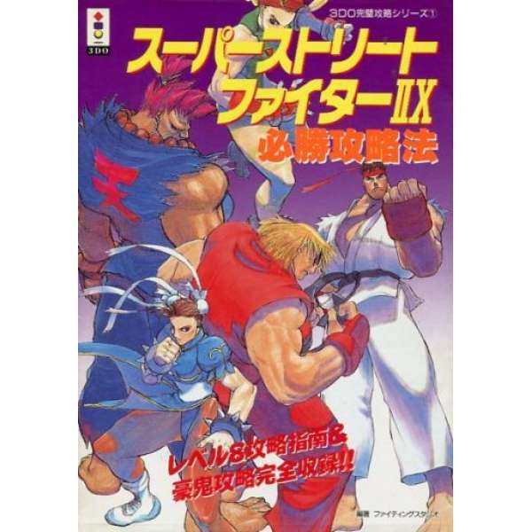 3DO 超級快打旋風 2X 必勝攻略法