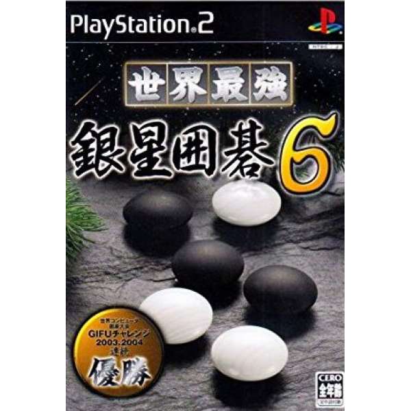 世界最強銀星圍棋 6