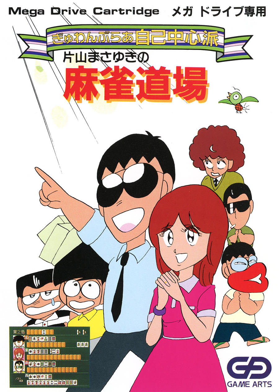 ぎゅわんぶらあ自己中心派 片山まさゆきの麻雀道場　