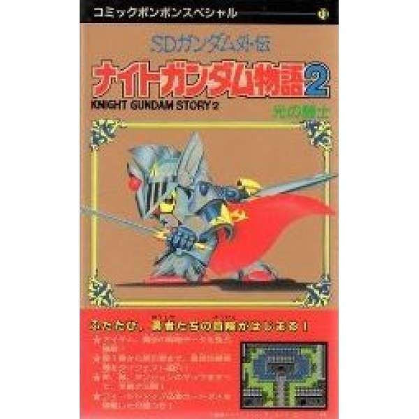 FC SD鋼彈外傳2：光之騎士