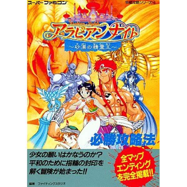 SFC 阿拉伯之夜 沙漠的精靈王