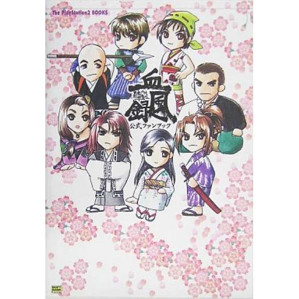 PS2 東京魔人學園外法帖 血風錄 官方攻略