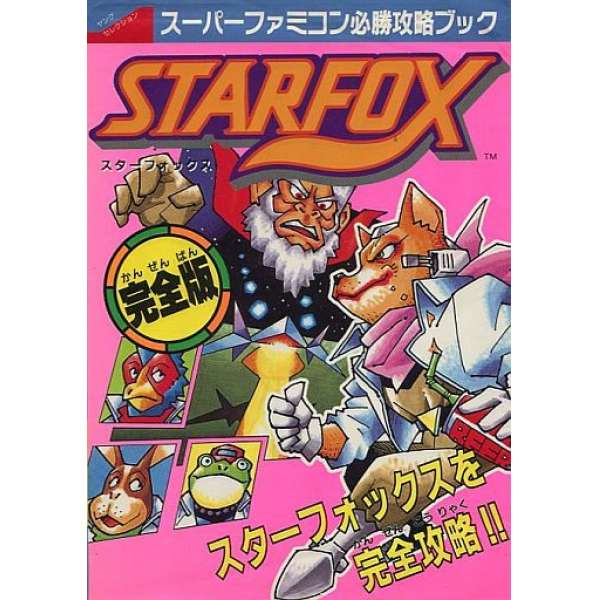 SFC 星戰火狐 完全版 超級任天堂必勝攻略