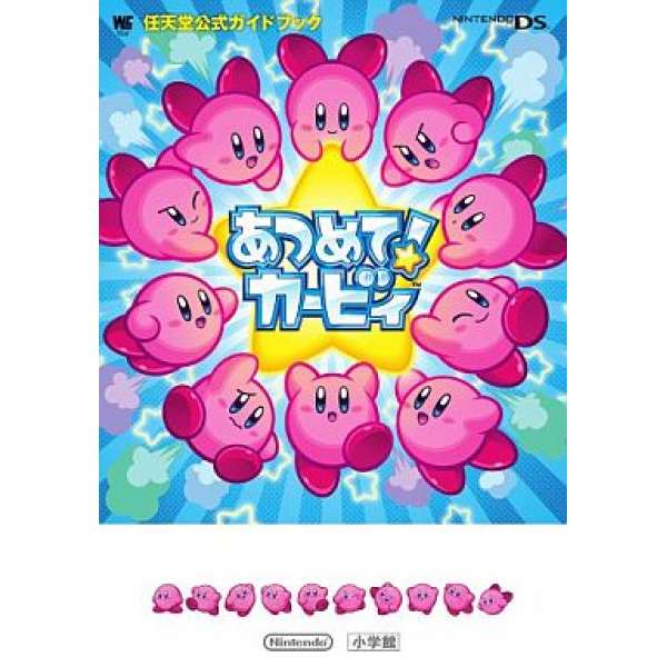 DS 卡比大集合 任天堂官方攻略