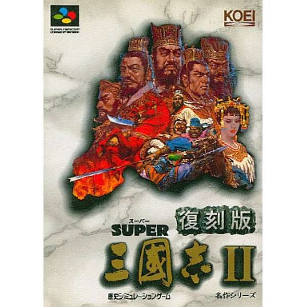 超級三國志2 復刻版