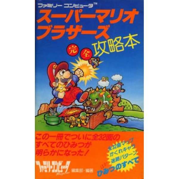 FC 超級瑪利歐兄弟 日文攻略