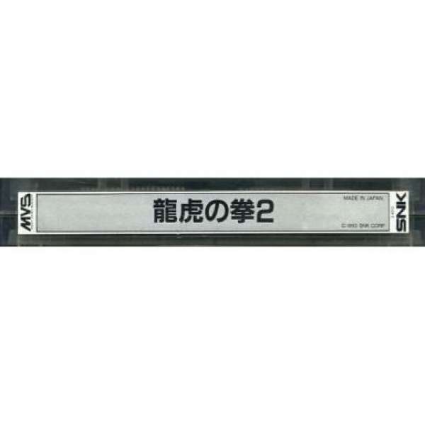 龍虎之拳2 MVS版