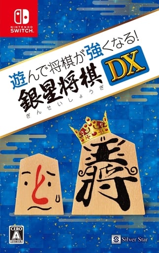 將棋玩得更強！銀星將棋 DX