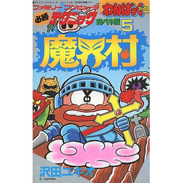 FC 必勝完全攻略版 5 魔界村