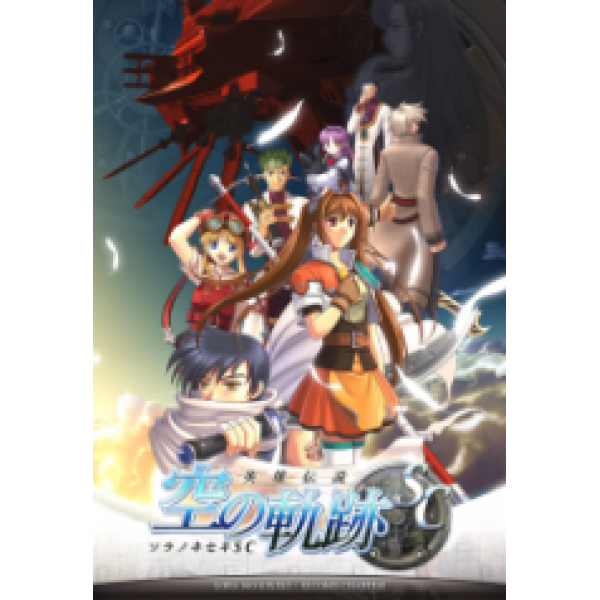 英雄傳說 VI：空之軌跡 SC
