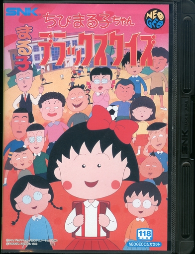 櫻桃小丸子 小丸子的豪華智力問答