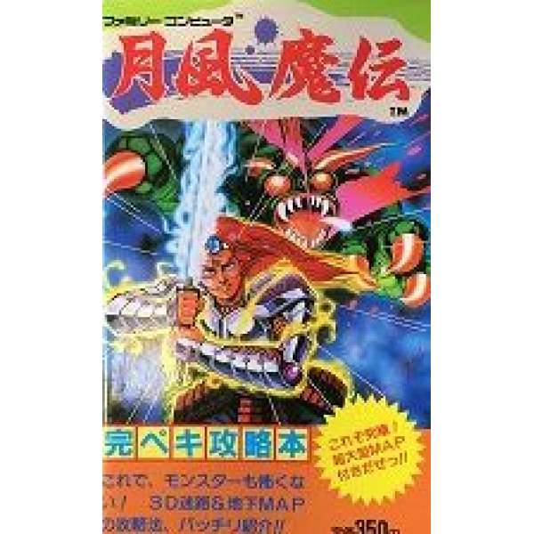 FC 月風魔傳 完全攻略本