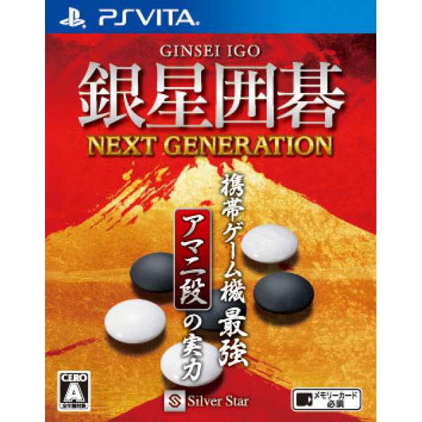 銀星圍棋：次世代