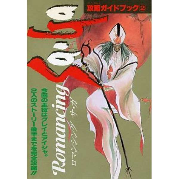 SFC 復活邪神 攻略指南2