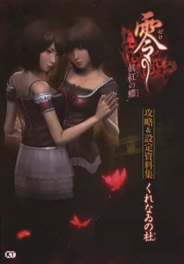 零～真紅之蝶～ 公式攻略＆設定集