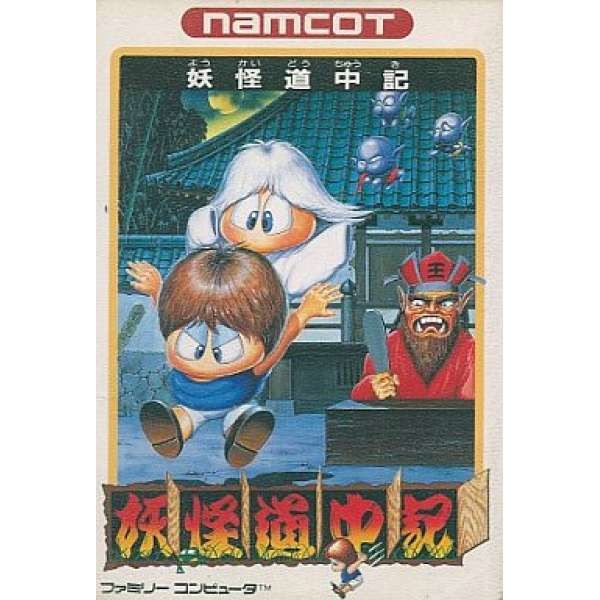 妖怪道中記