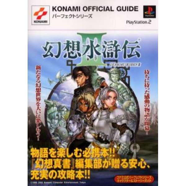 PS2 幻想水滸傳3 角色及故事指南