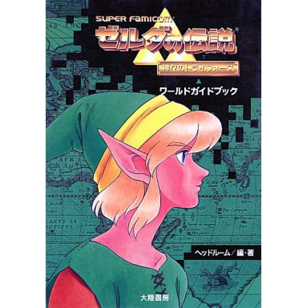 SFC 薩爾達傳說：眾神的三角神力 世界指引