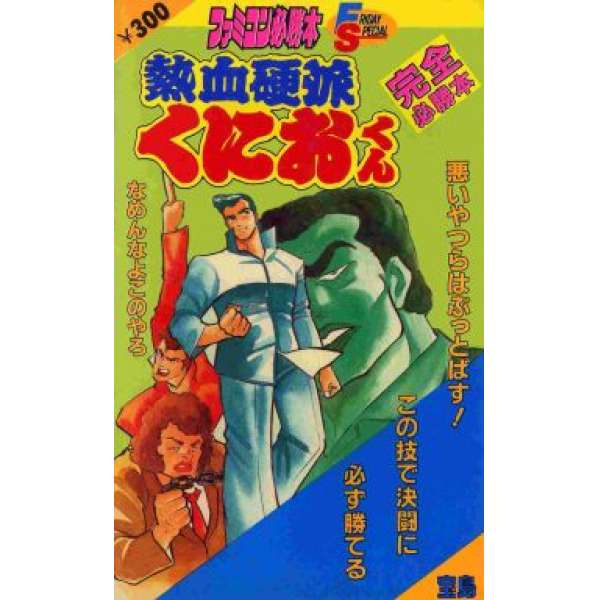 FC 熱血硬派 完全必勝本