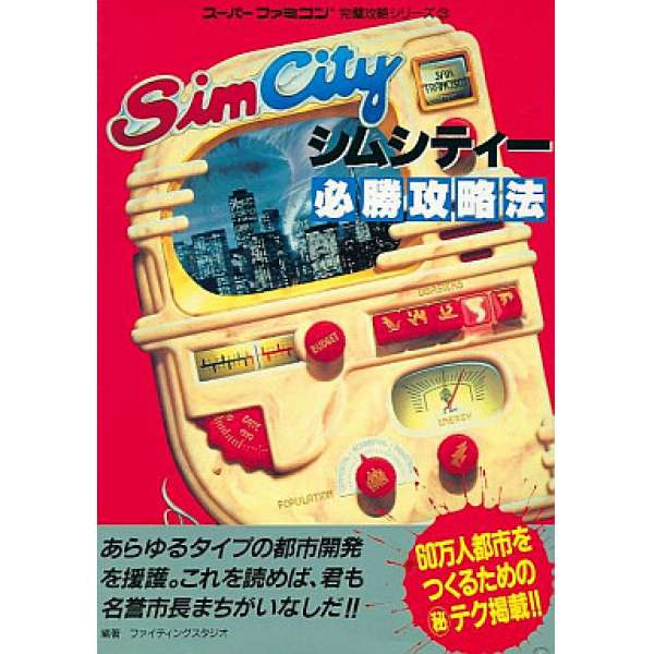 SFC 模擬城市 必勝攻略法