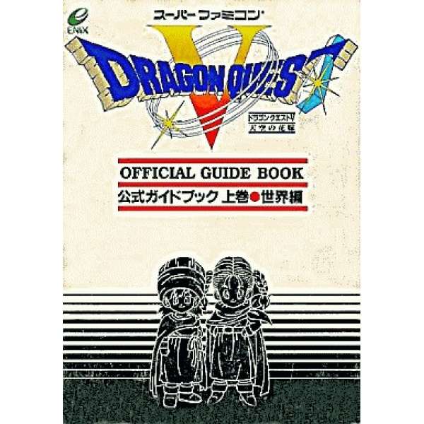 SFC勇者鬥惡龍5 天空的花嫁 日文官方攻略 上巻 世界編