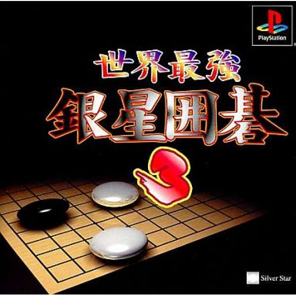 世界最強銀星圍棋 3